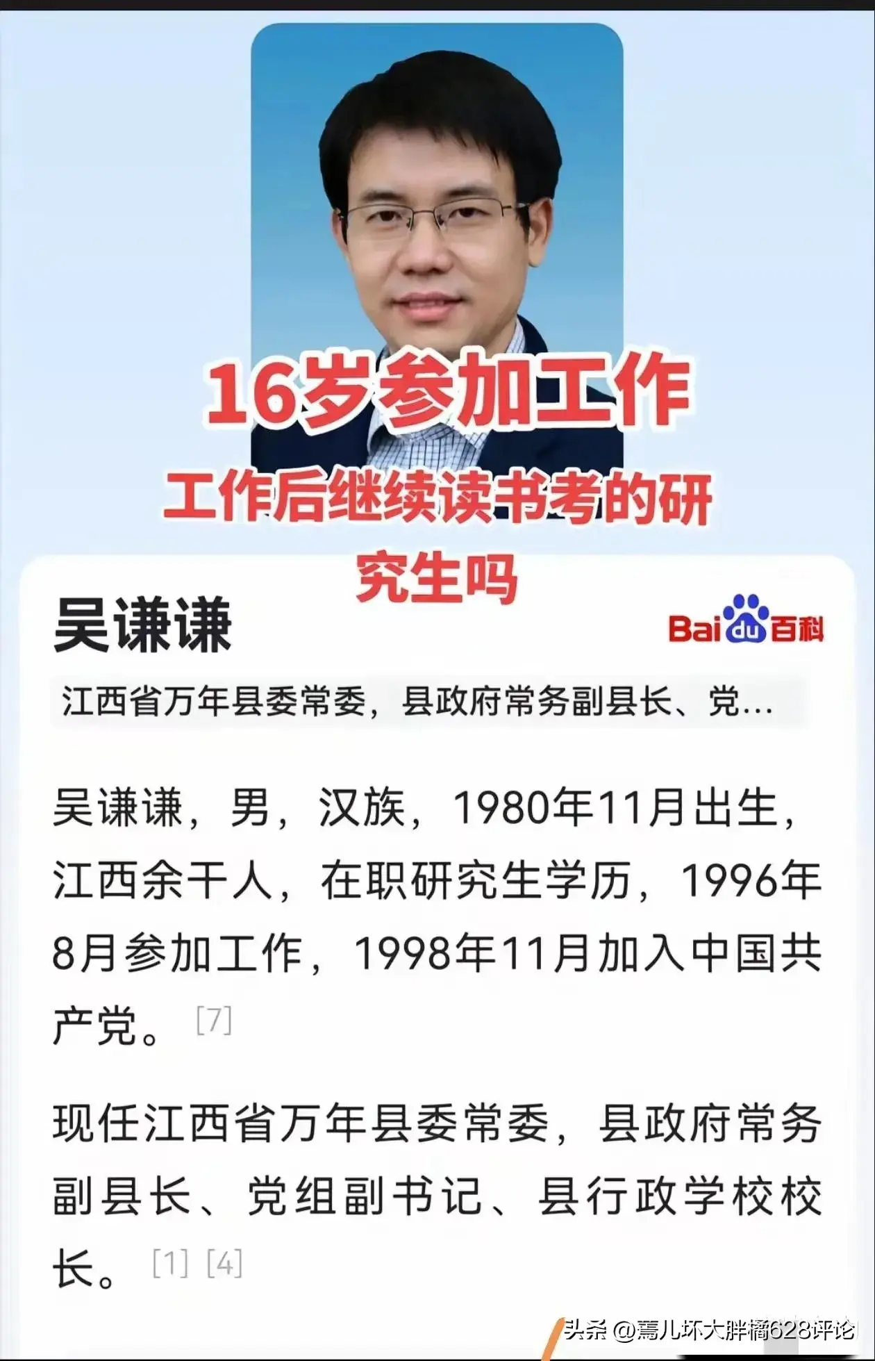 捂不住了！常务副县长16岁参加工作？上饶万年县紧急回应