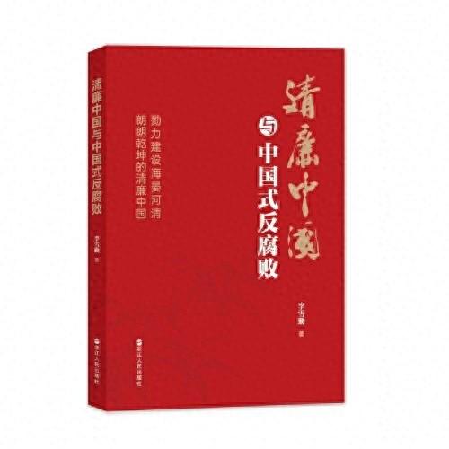 李雪勤《清廉中国与中国式反腐败》读后感：勇于创新反腐败理论研究的尝试