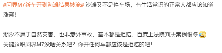 问界M7开到平潭海滩被淹后续，保险公司拒赔，车主发文控诉不公