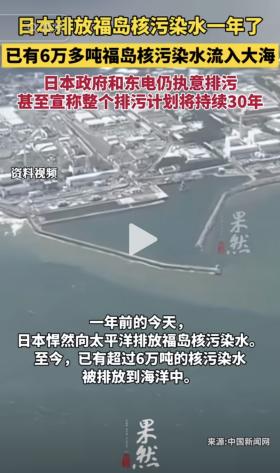 福岛核污染水排海一周年，超6万吨核污染水流入太平洋！