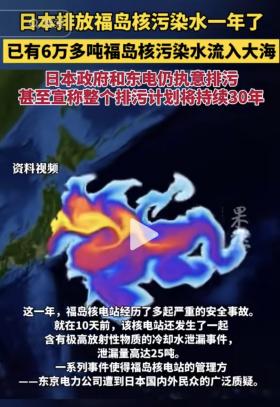 福岛核污染水排海一周年，超6万吨核污染水流入太平洋！