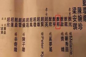 何鸿燊最神秘的儿子，被家族隐藏近30年，生母真的是她！  第12张