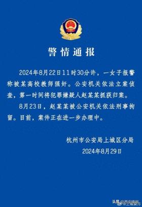 女子报警称被高校教师强奸 警方通报：嫌犯被刑拘  第1张