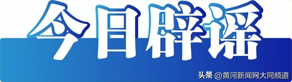 今日辟谣（2024年8月30日）  第2张