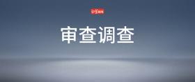 泉州市丰泽区市场监督管理局原局长、三级调研员林生泉涉嫌严重违纪违法接受纪律审查和监察调查  第1张