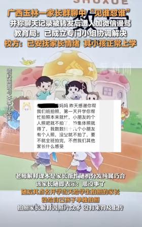 广西玉林一家长微信群“见谁怼谁”引关注 教育局成立专门小组解决  第3张