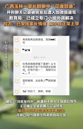 广西玉林一家长微信群“见谁怼谁”引关注 教育局成立专门小组解决  第5张