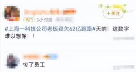 又爆大雷！仅一年多负债62亿，上千名老百姓被坑，损失惨重！