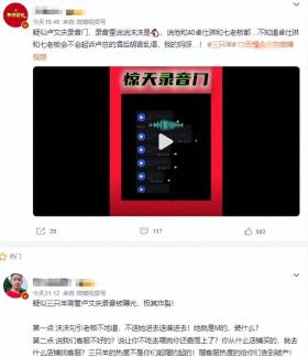 三只羊卢文庆录音门后续 ! 七老板与卓仕琳报警：如果是真的我去死  第2张