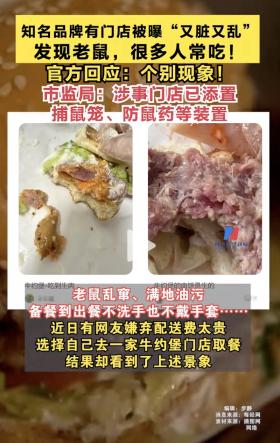 知名汉堡品牌被曝吃到生肉、门店老鼠到处跑 全国有超千家门店…